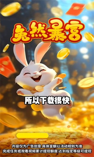 兔然暴富-游戏截图1